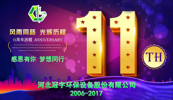 感恩有你，夢想同行—冠宇公司11周年慶