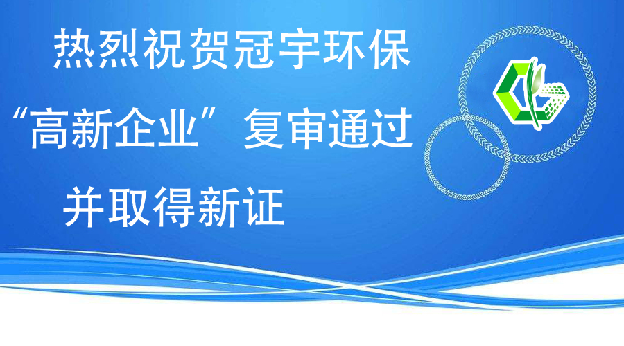 熱烈祝賀冠宇環保“高新企業”復審通過，并取得新證